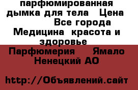 coco mademoiselle  парфюмированная дымка для тела › Цена ­ 2 200 - Все города Медицина, красота и здоровье » Парфюмерия   . Ямало-Ненецкий АО
